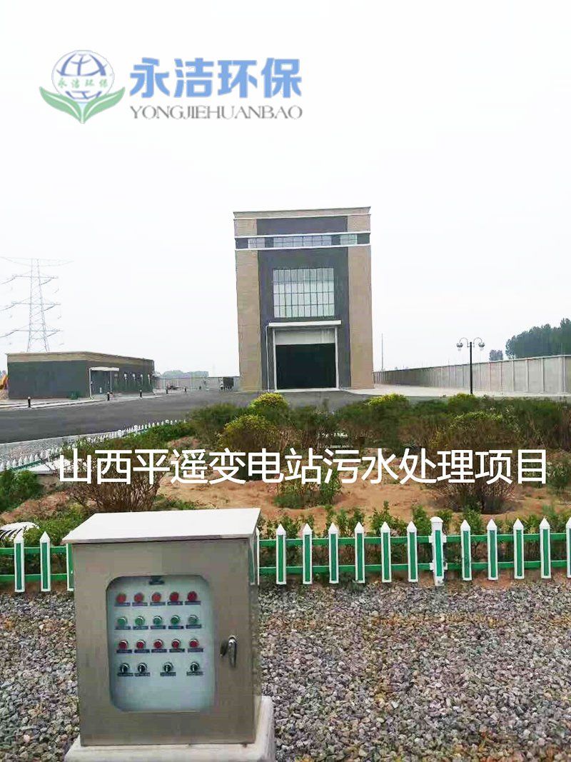 山西平遥变电站污水半岛（中国）